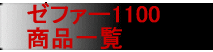 �[�t�@�[1100 ���i�ꗗ
