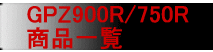 GPZ900R/750R ���i�ꗗ